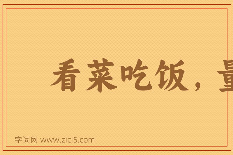 成语看菜吃饭，量体裁衣图片