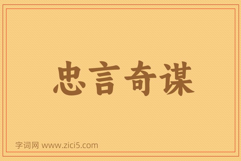 成语忠言奇谋图片