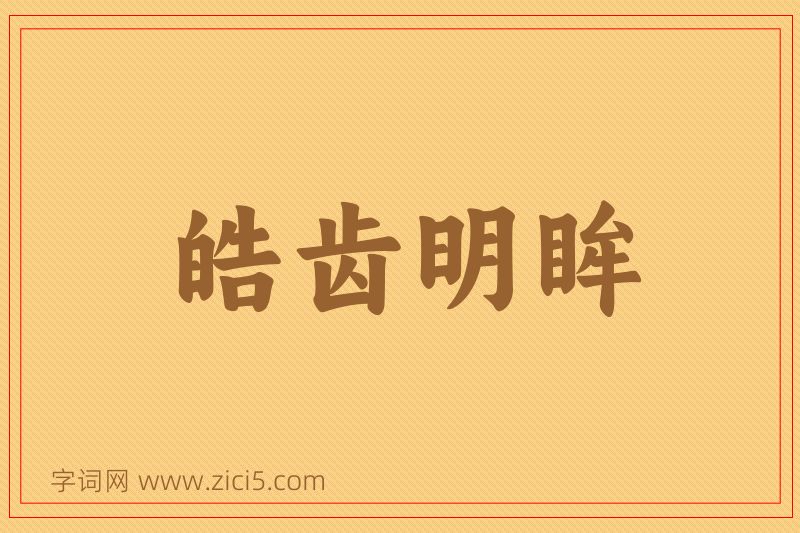 成语皓齿明眸图片