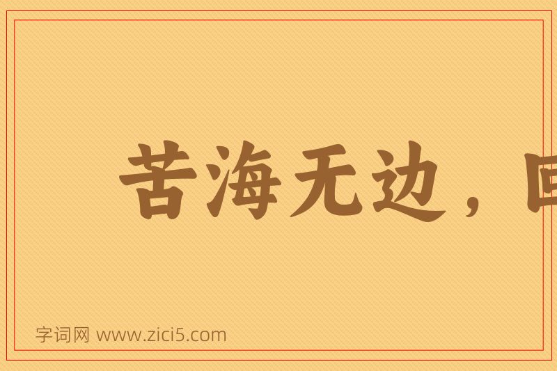 成语苦海无边，回头是岸图片