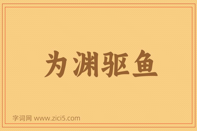 成语为渊驱鱼图片