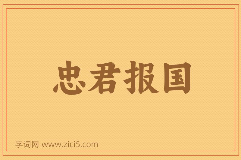 成语忠君报国图片