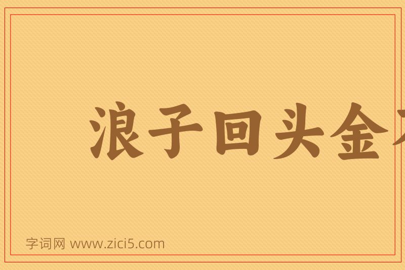 成语浪子回头金不换图片