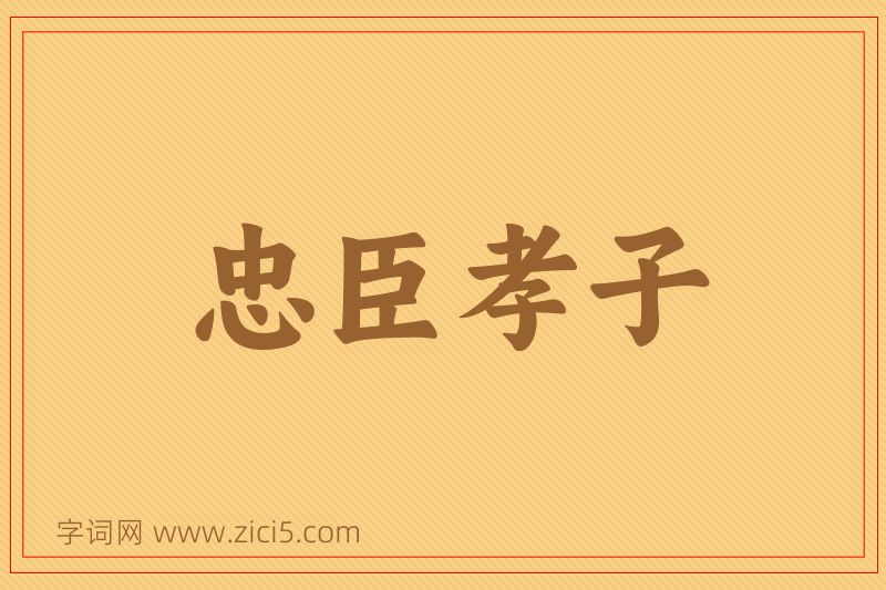 成语忠臣孝子图片