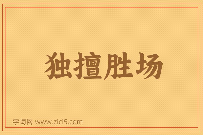 成语独擅胜场图片