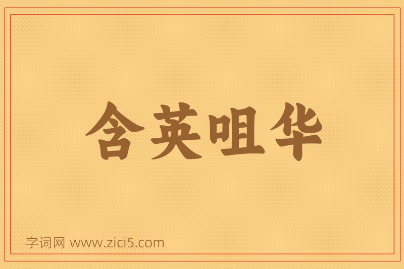 成语含英咀华图片