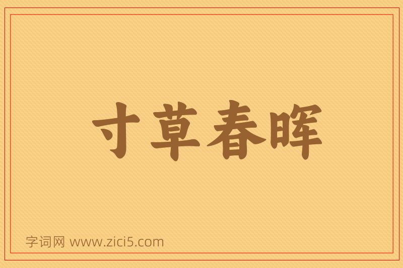 成语寸草春晖图片