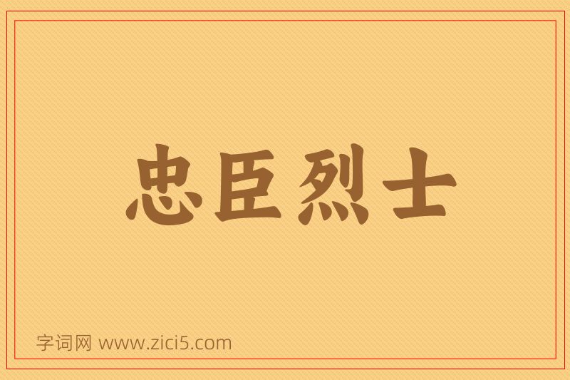 成语忠臣烈士图片