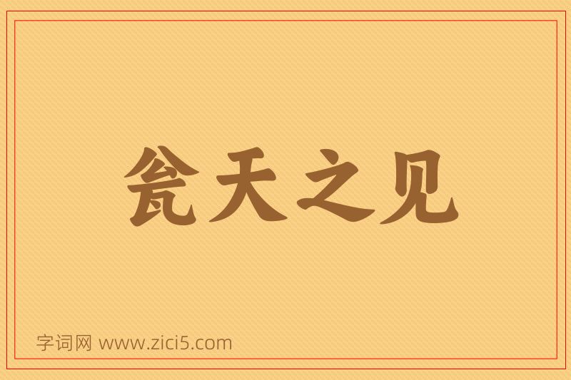 成语瓮天之见图片