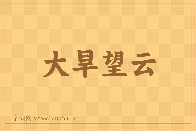 成语大旱望云图片