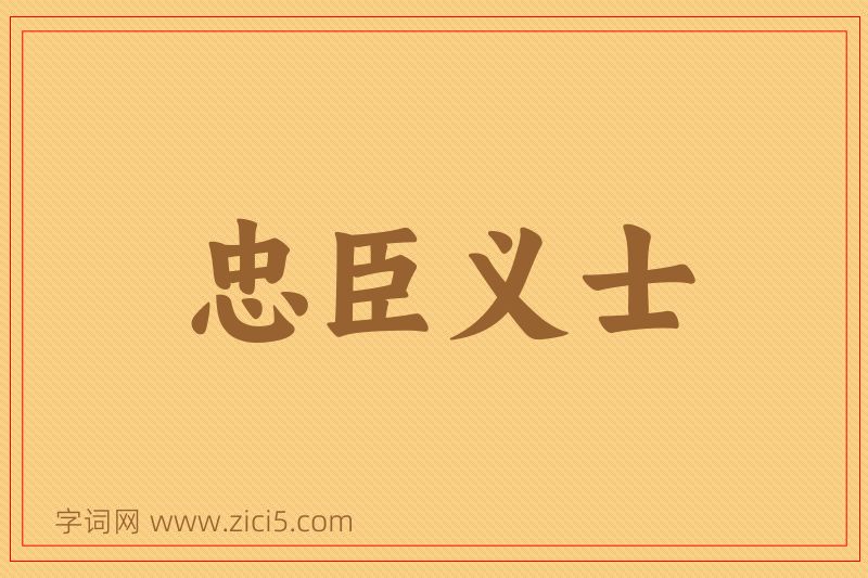 成语忠臣义士图片