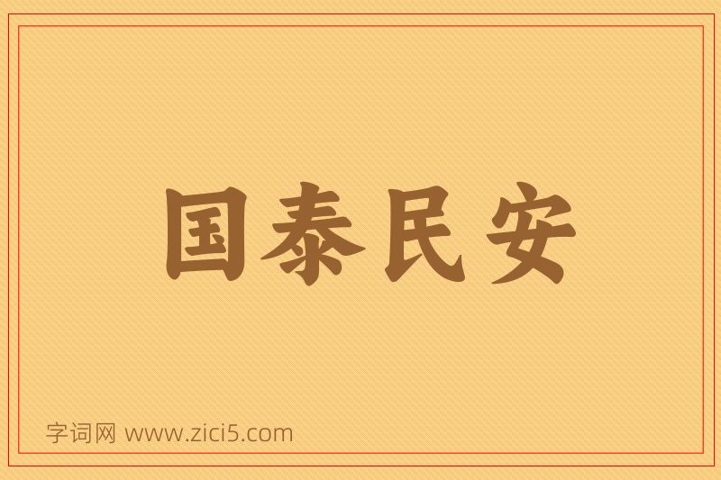 成语国泰民安图片