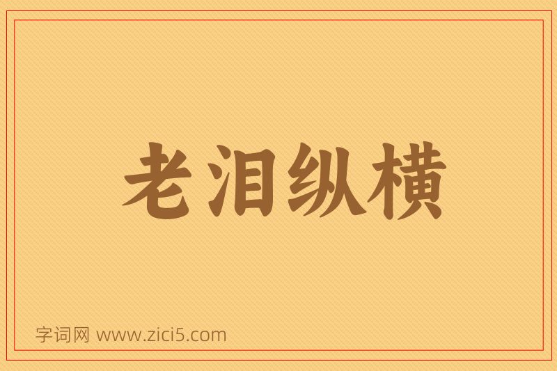 成语老泪纵横图片