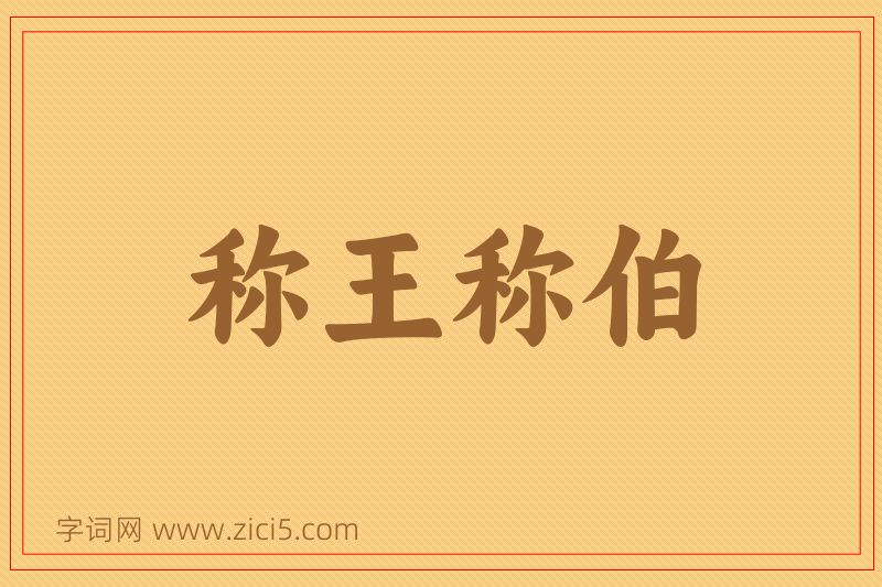 成语称王称伯图片