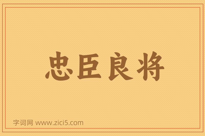 成语忠臣良将图片