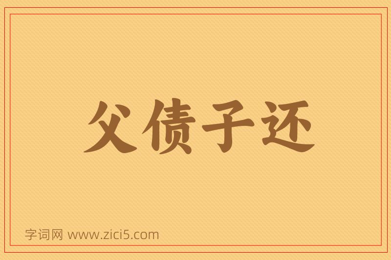 成语父债子还图片