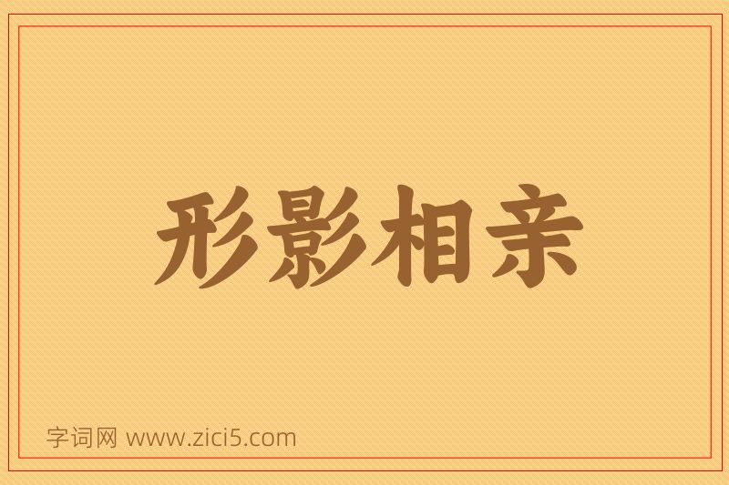 成语形影相亲图片