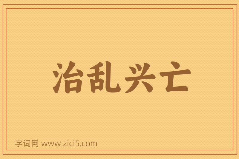 成语治乱兴亡图片