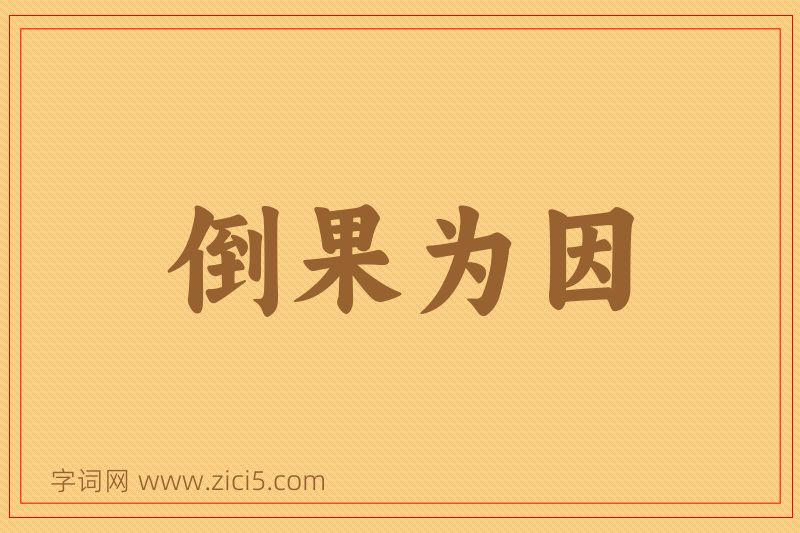 成语倒果为因图片