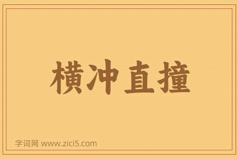 成语横冲直撞图片