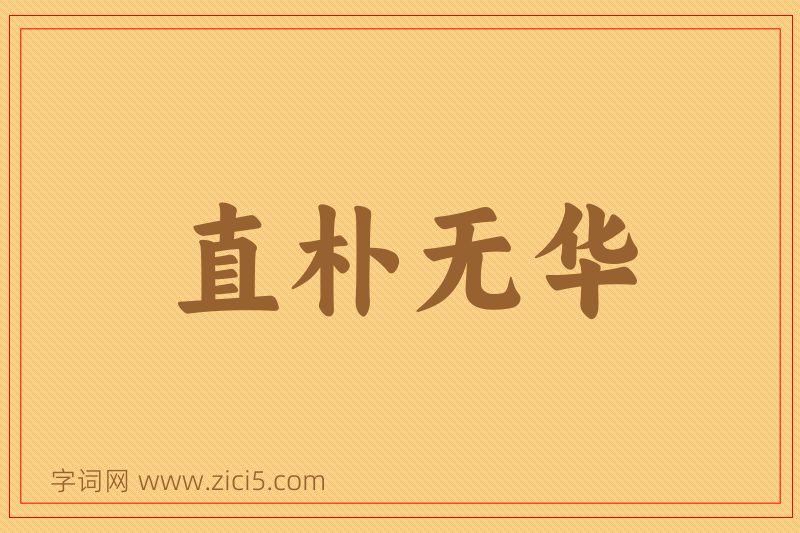 成语直朴无华图片