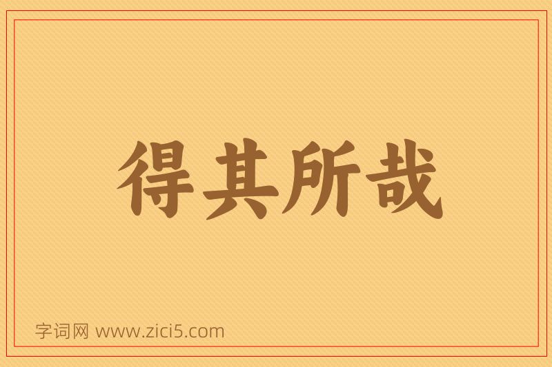 成语得其所哉图片