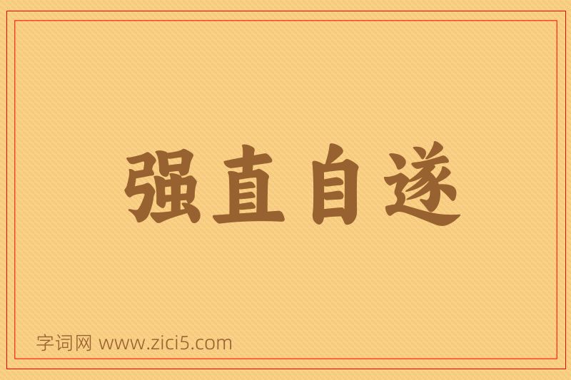 成语强直自遂图片
