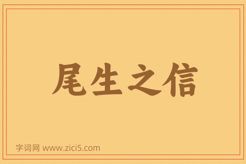 成语尾生之信图片