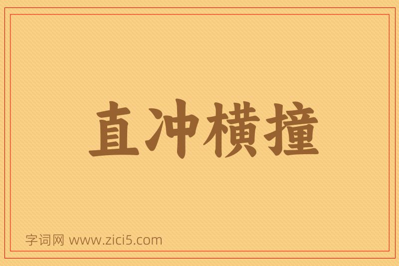 成语直冲横撞图片