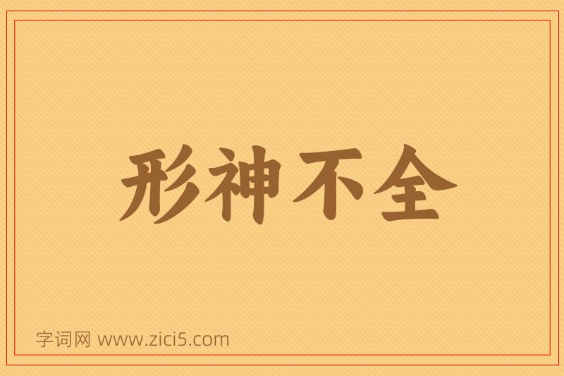 成语形神不全图片