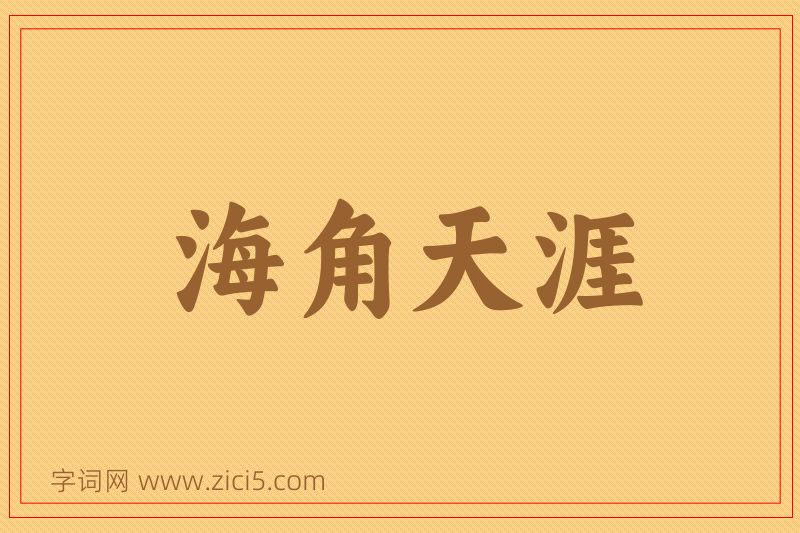 成语海角天涯图片
