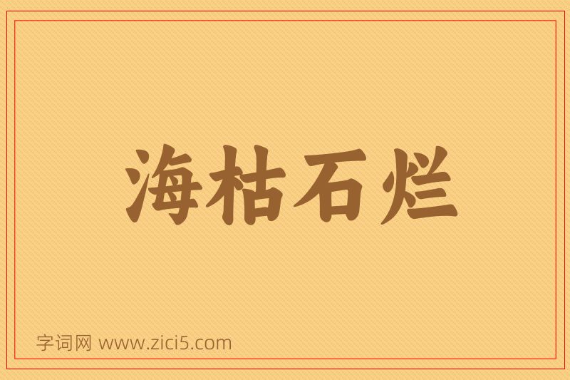 成语海枯石烂图片