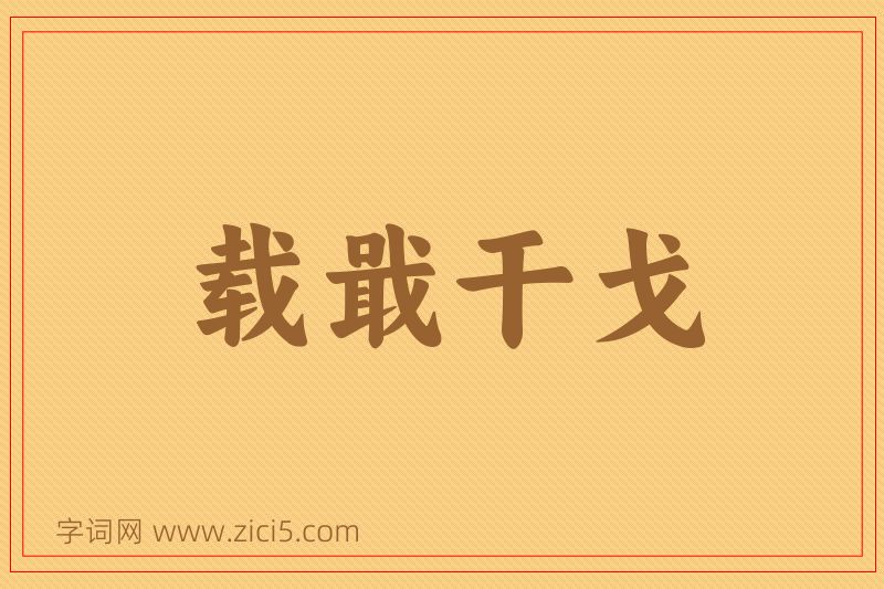 成语载戢干戈图片