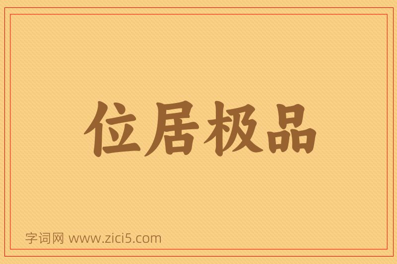 成语位居极品图片