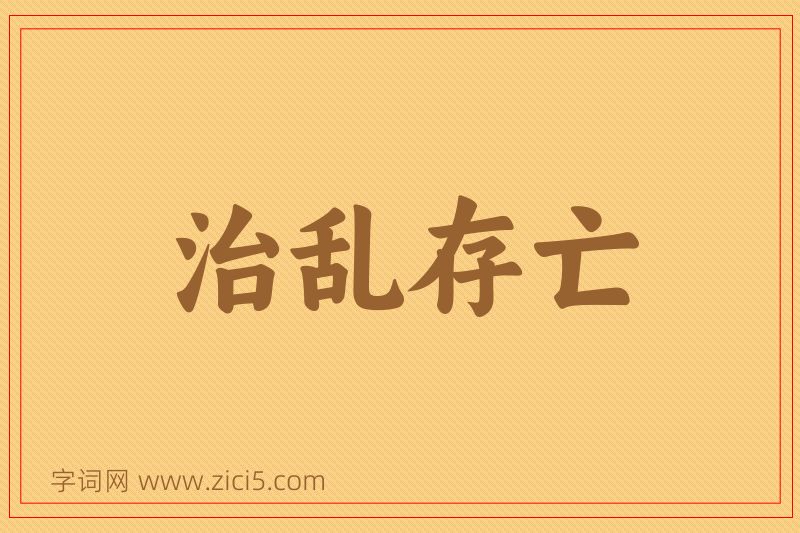 成语治乱存亡图片