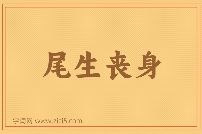 成语尾生丧身图片