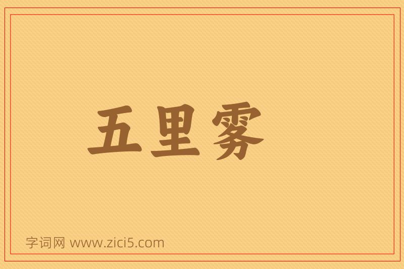 成语五里雾图片