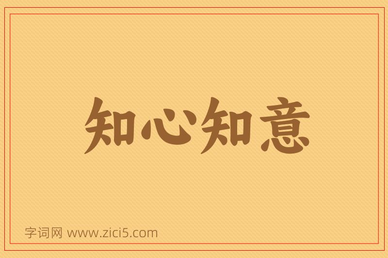 成语知心知意图片