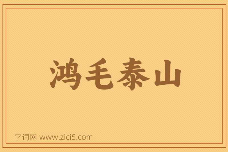 成语鸿毛泰山图片