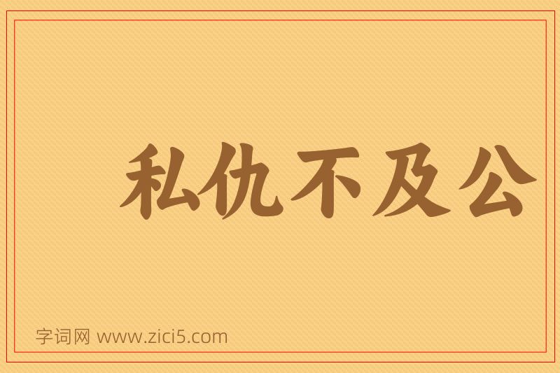成语私仇不及公图片