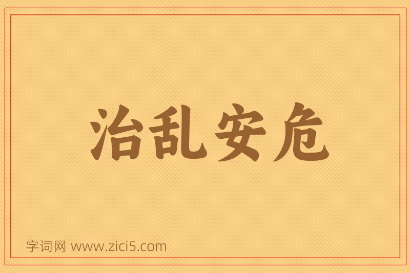 成语治乱安危图片