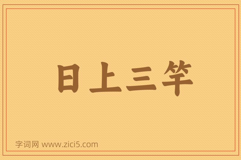 成语日上三竿图片