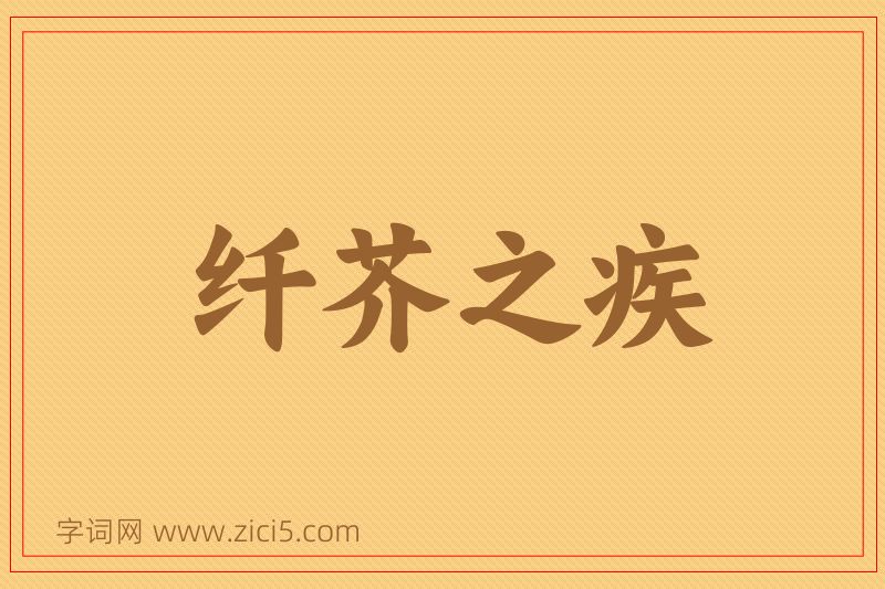 成语纤芥之疾图片