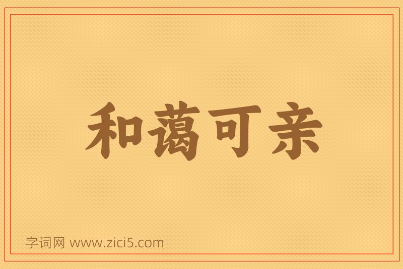 成语和蔼可亲图片