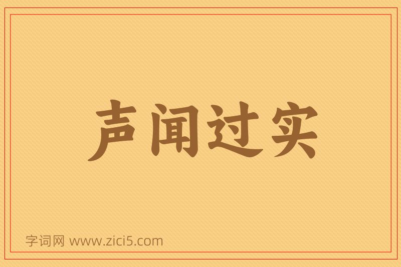 成语声闻过实图片