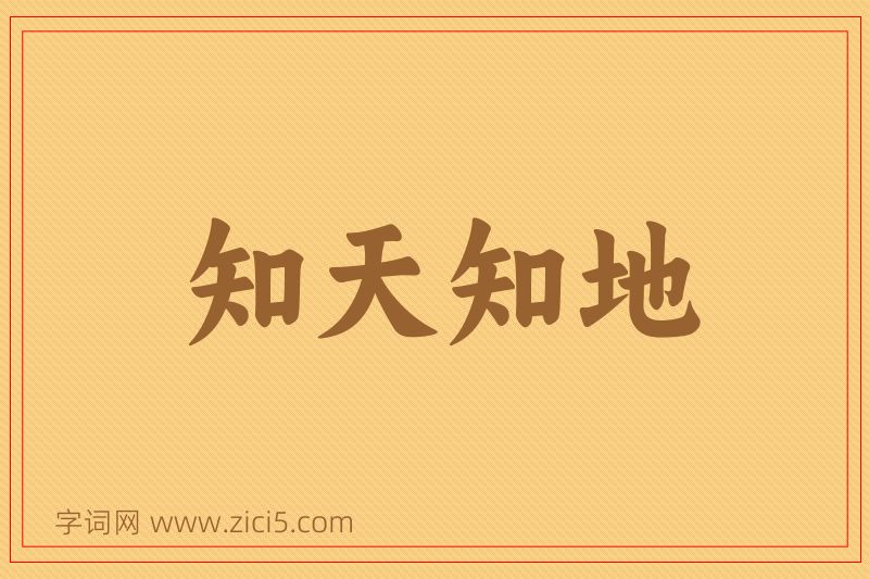 成语知天知地图片