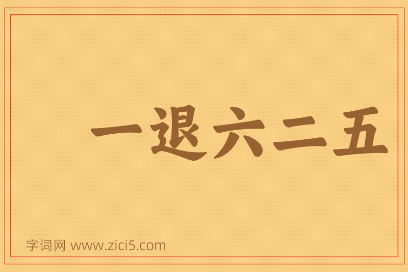 成语一退六二五图片