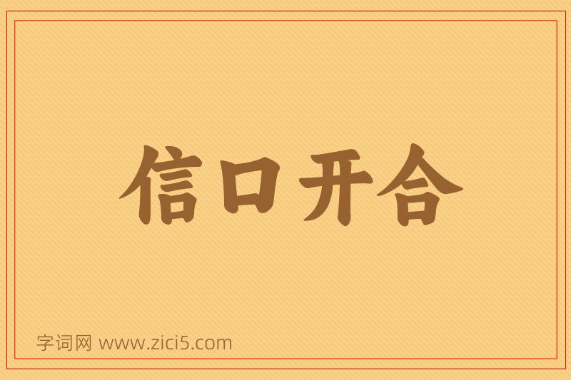 成语信口开合图片