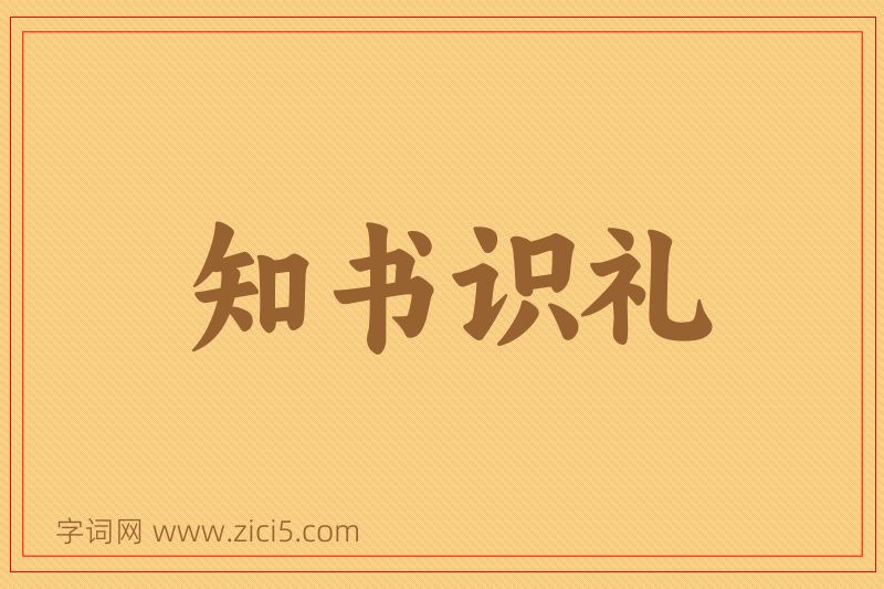 成语知书识礼图片