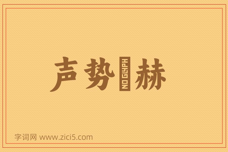 成语声势烜赫图片